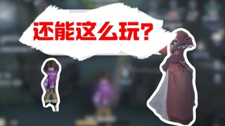 【第五人格】十秒钟夺走你的卧槽
