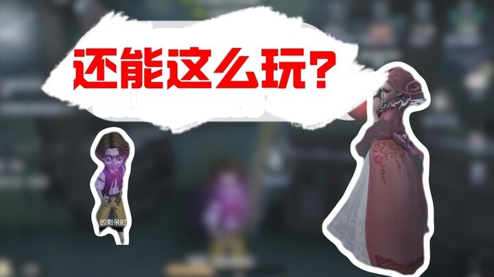 【第五人格】十秒钟夺走你的卧槽