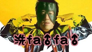 【哲学】洗♂fa♂fa