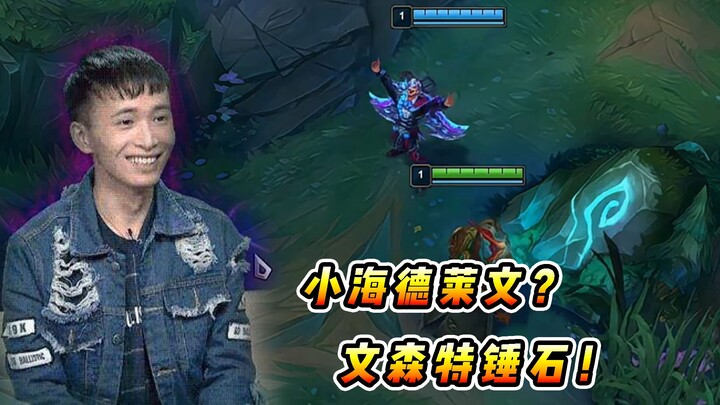 Vincent: Role swap! Xiao Hai plays Draven, and I play Thresh? Feeding each other—bam, we instantly b