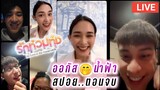 ออกัส😍น้ำฟ้า Live สปอย..ตอนจบ🤭 รักท่วมทุ่ง😘 August Namfah [Ep.1]