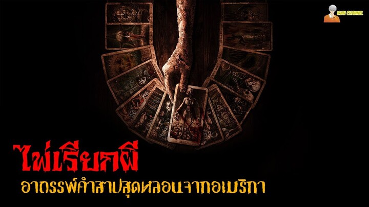 อาถรรพ์คำสาปสุดหลอนจากอเมริกา ❗  | TAROT (ทาโร่ต์ ไพ่เรียกผี)「สปอยหนัง」