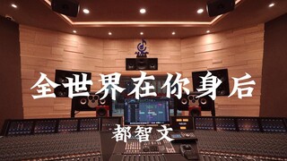 在百万豪装录音棚大声听  一闪一闪亮星星ost 都智文《全世界在你身后》【Hi-res】