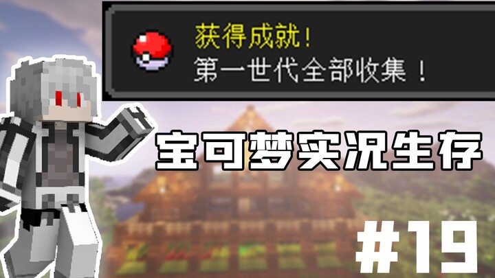 【宝可梦生存】耗时19期，第一世代基本全部收集！  #19