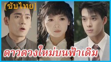 เวินเนี่ยนชู ติวเตอร์สาว | ดาวดวงใหม่บนฟ้าเดิม (ซับไทย)