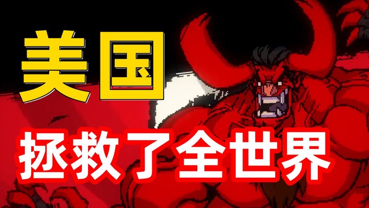 科幻片！美国居然拯救了全世界？8年前的魔幻游戏讲了啥？