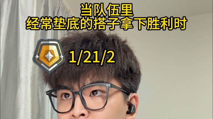 เมื่อคู่หูที่มักอยู่บ๊วยของทีมคว้าชัยชนะได้