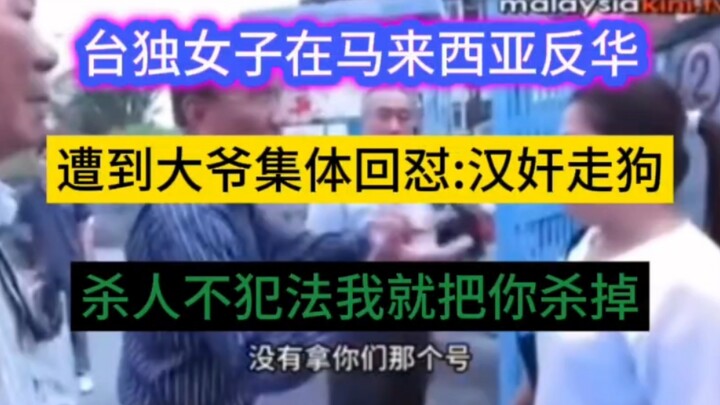 台独女子在马来西亚街头发反华宣传单，遭到大爷们集体回怼:马来西亚不欢迎你们，汉奸走狗，要是杀人不犯法我就把你杀掉！