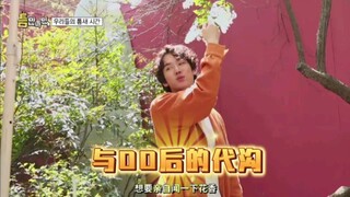 笑死！柳演锡与00后那无法缩小的间隙，还爱和花拍照，太可爱了吧～