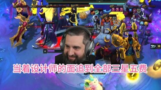 当着云顶设计师大胡子的面追到全部三星五费！