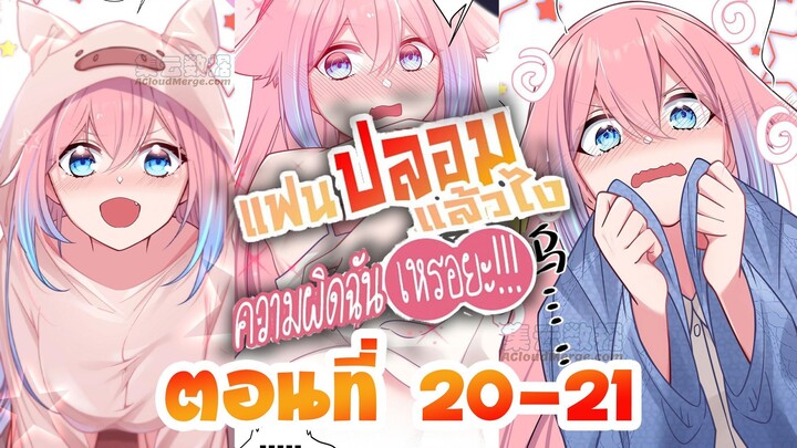 【มังงะ】แฟนปลอมแล้วไงความผิดฉันเหรอยะ!!! ตอนที่ 20-21