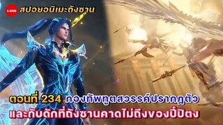สปอยอนิเมะถังซานตอนที่ 234 | กองทัพทูตสวรรค์ปรากฏตัว และกับดักอันชั่วร้ายของปี๋ปิตง