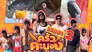 ยำแรกไม่เท่าไหร่ ยำต่อไปฮาแน่นอน จะฮาแค่ไหนไปดูกัน!!