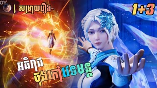 អធិរាជចុងភៅវេទមន្តភាគ1-3 | សម្រាយរឿង The Magic chef of ice and fire 1-3