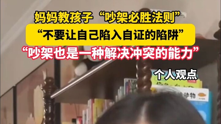 คุณแม่สอนลูกถึง “กฎแห่งชัยชนะในการทะเลาะกัน”: “อย่าหลงติดกับดักการพิสูจน์ตัวเอง” และ “การทะเลาะก็เป็