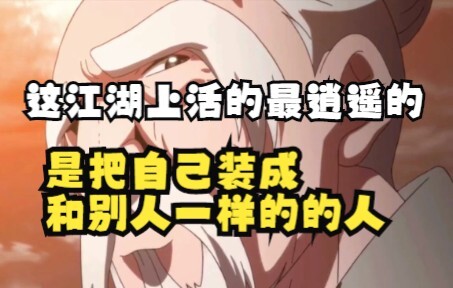 江湖上活的最逍遥的，是把自己装成和别人一样的人
