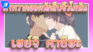 [ภาพวาดแท็บเล็ต ยอดนักสืบจิ๋วโคนัน]เฮย์จิ & คาซึฮะ / วันจูบโลก_3