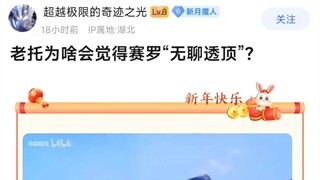 老托为啥会觉得赛罗“无聊透顶”?