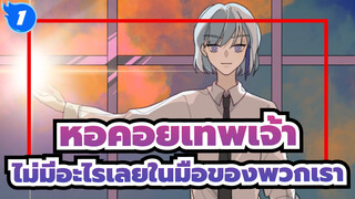 หอคอยเทพเจ้า|[ AMVที่วาดเอง/แบม&แอกนิส]ไม่มีอะไรเลยในมือของพวกเรา_1