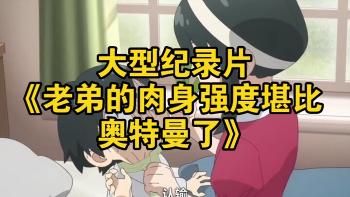 The large-scale documentary “My Little Brother’s Physical Sturdiness Is Now on a Par with Ultraman”