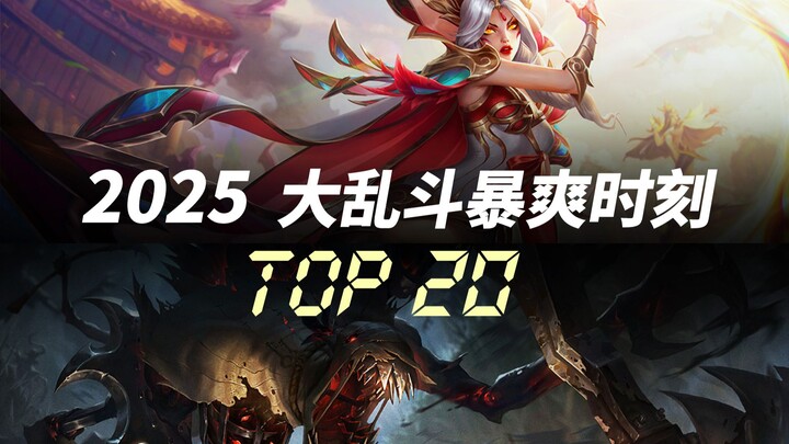 20 ช่วงเวลาสุดมันส์แห่งการดวลเดือดประจำปี 2025