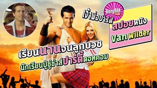 ชายที่เรียนมหาลัยมานาน 7 ปี จนได้ฉายาว่าเจ้าพ่อปาร์ตี้ (สปอยหนัง) | Van Wilder : 2002