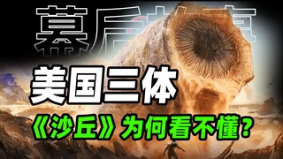 What makes the sci-fi classic "Dune" so great? Why is the American "The Three-Body Problem" so hard 