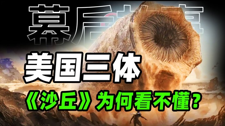 科幻鼻祖《沙丘》到底好在哪儿？美国人的三体为什么如此难懂？【幕后故事&牛顿】