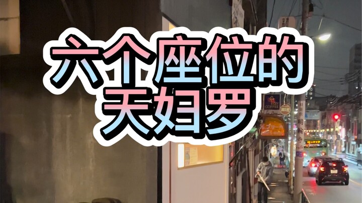 Haven’t had tempura in ages—this tiny tempura joint has just six seats, and they’ll fry *anything* i