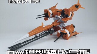 【e鸽模玩】炮筒背包？PM模型梅比乌斯！