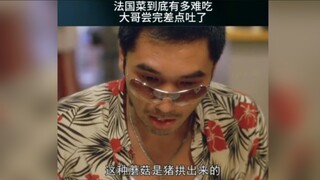 山猪吃不了细糠，法国菜有多难吃，大哥告诉你吃不了一点