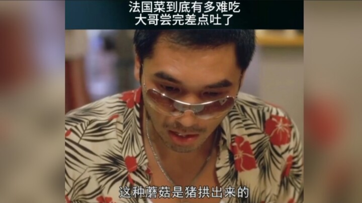 山猪吃不了细糠，法国菜有多难吃，大哥告诉你吃不了一点