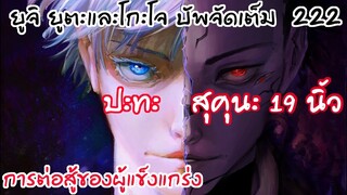 222 หลุด - โกะโจมาพร้อมบัพ ปะทะ สุคุนะ 19 นิ้ว