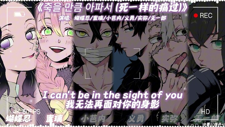 Butterfly Inosuke × Mitsuri × Kanao × Giyu × Muichiro × Sanemi – “As Painful as Dying”