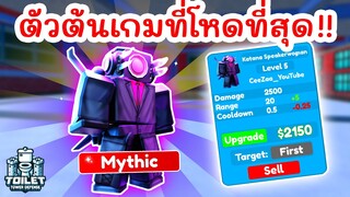 รีวิว Katana Speakerwoman ตัวต้นเกมที่โหดที่สุด | Roblox Toilet Tower Defense