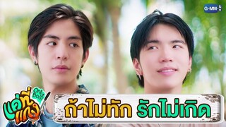 ถ้าไม่ทัก รักไม่เกิด | แค่ที่แกง Only Boo!