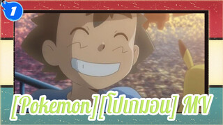 [Pokemon][โปเกมอน]| โปเกมอนและดวงจันทร์MV  ใบหน้าเปื้อรอยยิ้ม_1