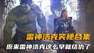 雷神浩克爆笑合集，原来他俩那么早就结仇了