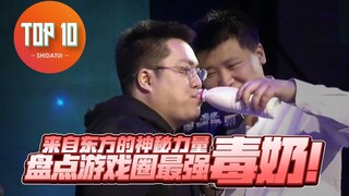 【是大腿TOP10】63 :  来自东方的神秘力量，盘点游戏圈最强毒奶！