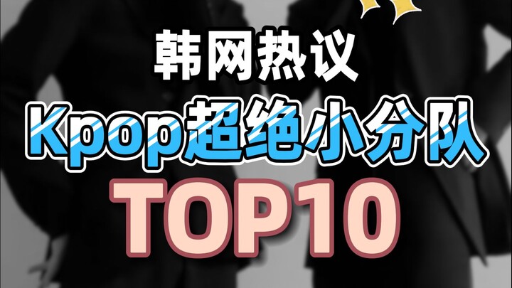 Giới mạng Hàn Quốc xôn xao | Top 10 sub-unit KPOP cực phẩm! Thực lực siêu việt đánh bại các nhóm nhạ