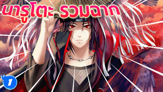 รวมฉากดุเดือด+ซึ้งเรียกน้ำตาของนารูโตะใน15 นาที
แล้วคุณจะยอมเสียเหรียญให้_1