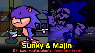 Sunky กับ Majin Sonic มี Full Week เป็นของตัวเองกันแล้ว | Friday Night Funkin