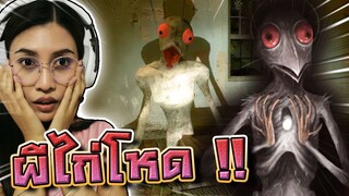 ผีไก่สุดโหด !! ตะลุยบ้านร้าง เอาชีวิตรอด... - DZ FamZ [DING DONG DAD]