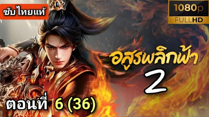 [ ตอนที่ 6 ] อสูรพลิกฟ้า ซีซั่น 2 ( ซับไทยแท้ ) | Full HD