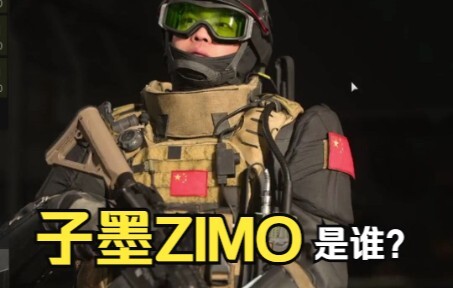 [Tactical Channel] Who is ZIMO, the first Chinese character in Call of Duty 19? Don’t tag me—I’m abo