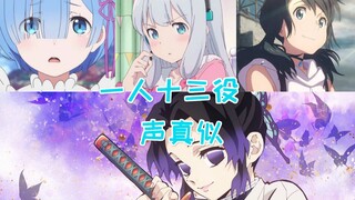 【可能声真似】震惊！一人13役？！ 有你喜欢的吗？来看看呀！