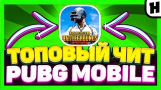 Скачать ЧИТ Pubg Mobile 2.0 / Чит Пубг Мобайл Ios, Android, Emulator / Бесплатно / Работает В МЕТРО