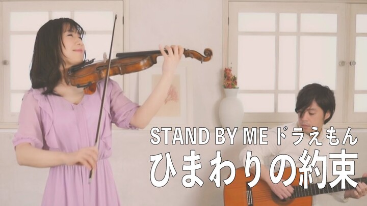 ひまわりの約束/秦基博 『STAND BY ME ドラえもん』主題歌-violin cover- AYAKO ISHIKAWA 石川綾子