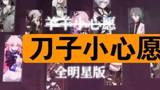 羊羊小心愿全明星版 进来吃刀！！
