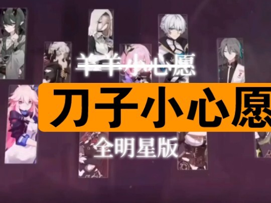 羊羊小心愿全明星版 进来吃刀！！
